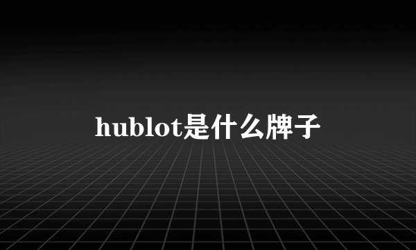 hublot是什么牌子