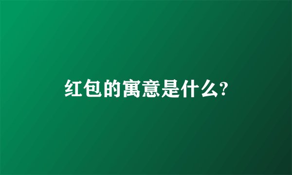 红包的寓意是什么?
