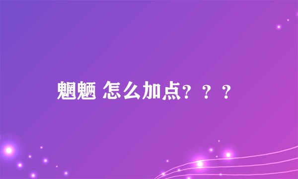 魍魉 怎么加点？？？