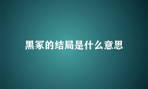 黑冢的结局是什么意思