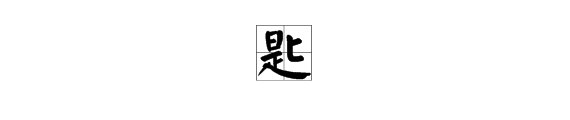 “匙”字组词有哪些？