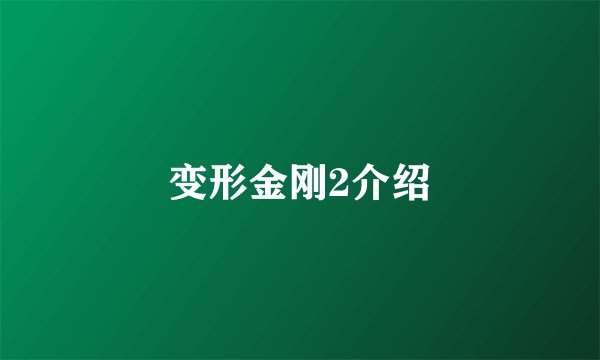 变形金刚2介绍