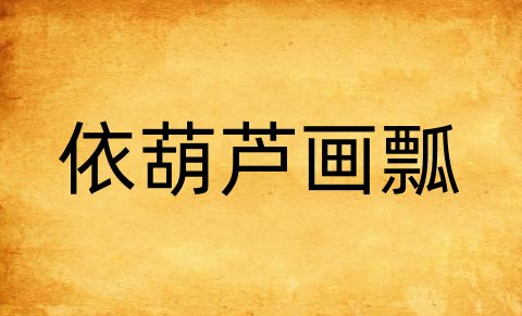 依葫芦画瓢什么意思
