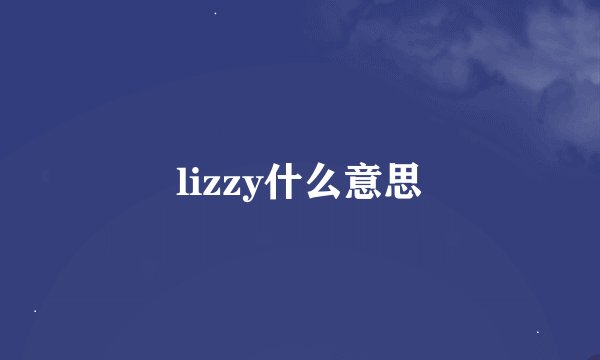 lizzy什么意思