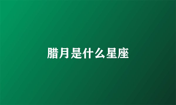 腊月是什么星座