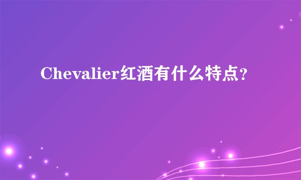 Chevalier红酒有什么特点？