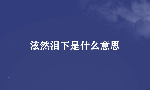 泫然泪下是什么意思