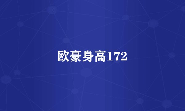 欧豪身高172