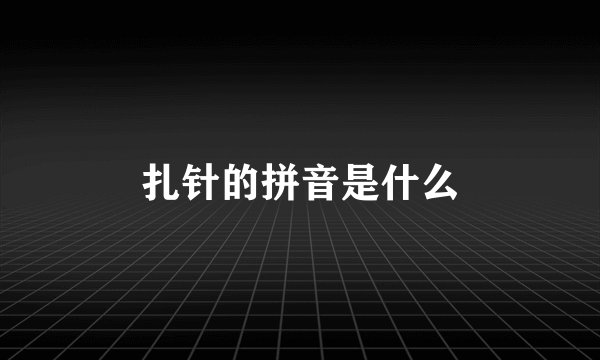 扎针的拼音是什么