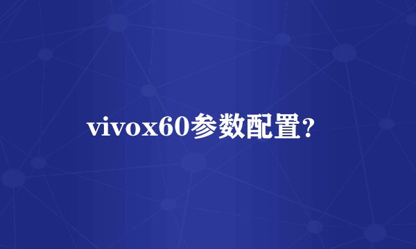 vivox60参数配置？