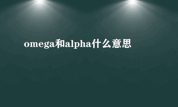 omega和alpha什么意思