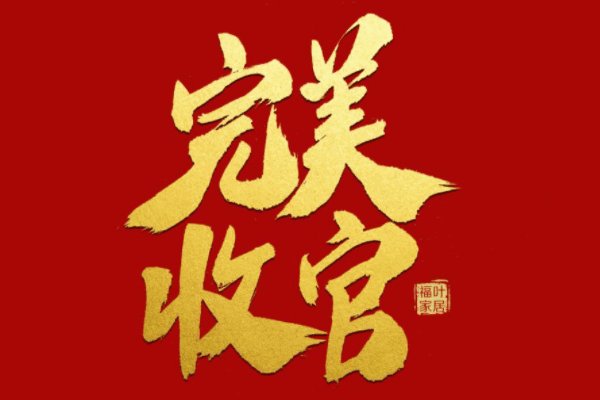 圆满结束,完美收官句子