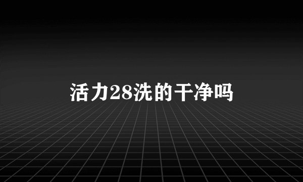 活力28洗的干净吗