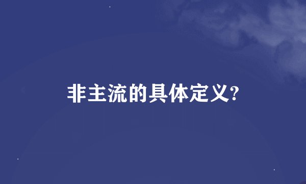 非主流的具体定义?