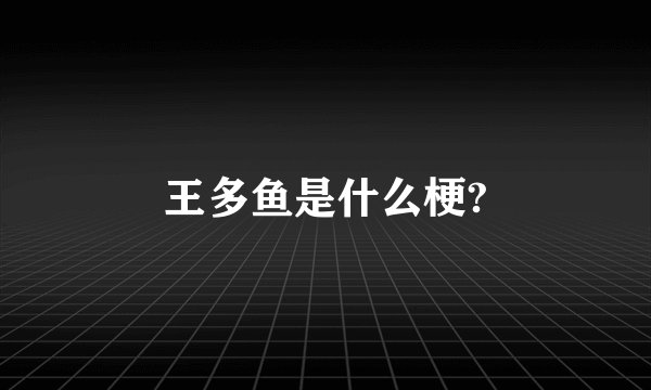 王多鱼是什么梗?