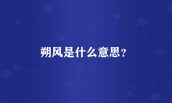 朔风是什么意思？