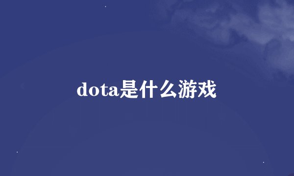 dota是什么游戏