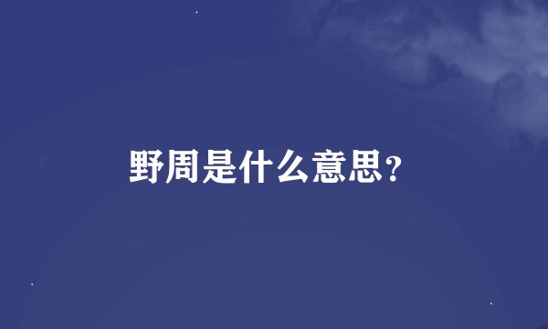 野周是什么意思？
