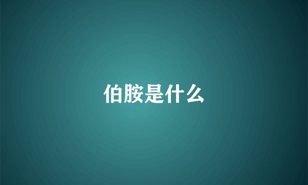 伯胺是什么