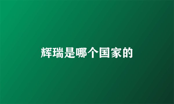 辉瑞是哪个国家的