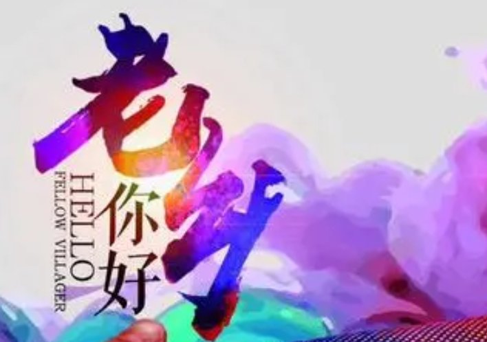 老乡见老乡搞笑下一句是什么？