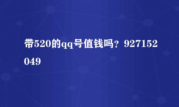 带520的qq号值钱吗？927152049