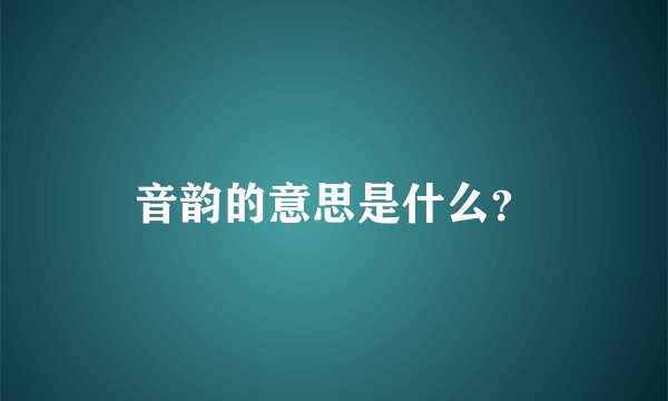 音韵的意思是什么？