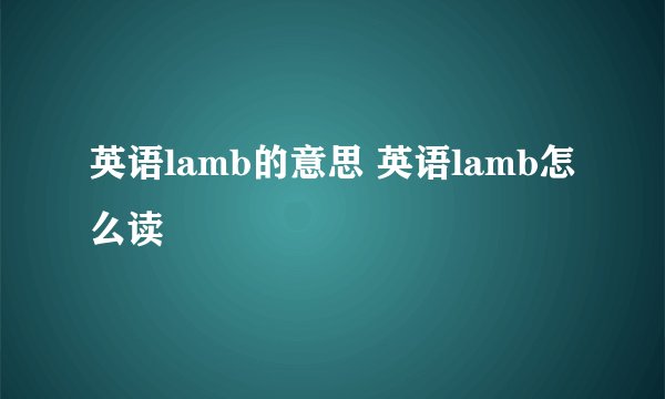 英语lamb的意思 英语lamb怎么读