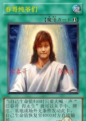 信春哥得永生是什么意思