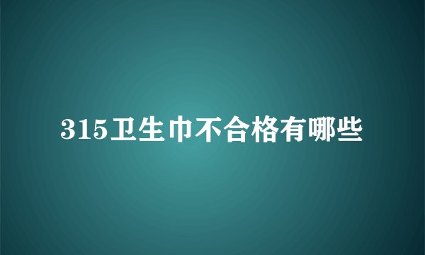315卫生巾不合格有哪些