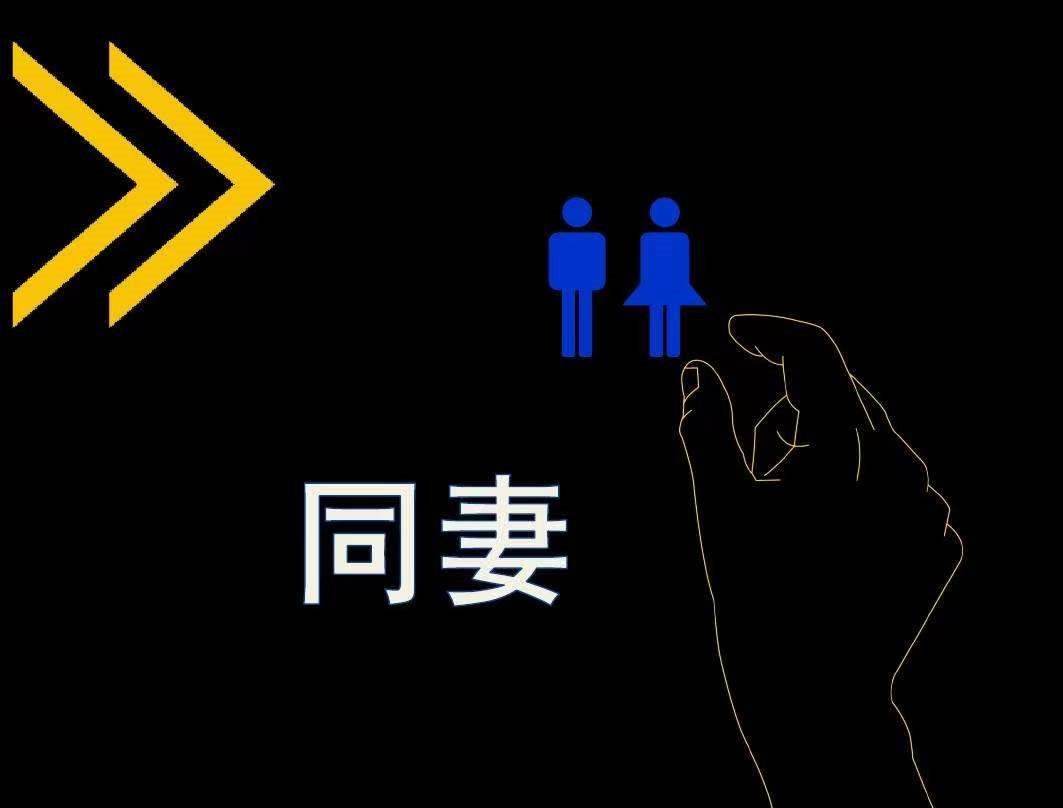 同妻是什么？