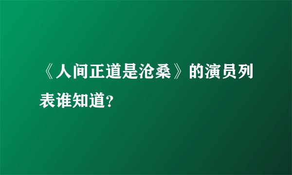 《人间正道是沧桑》的演员列表谁知道？