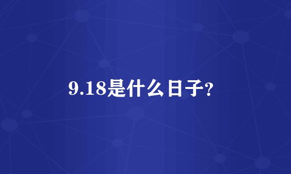 9.18是什么日子？
