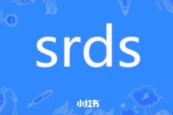 srds什么意思