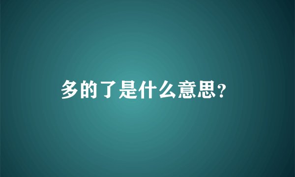多的了是什么意思？