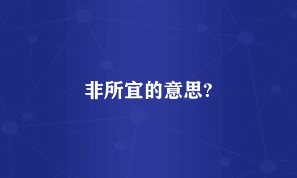 非所宜的意思?