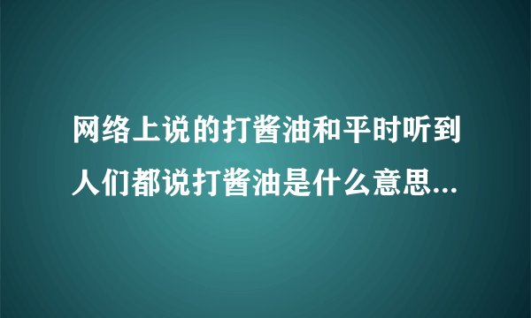 网络上说的打酱油和平时听到人们都说打酱油是什么意思啊，谁知道