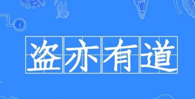 盗亦有道的意思是什么