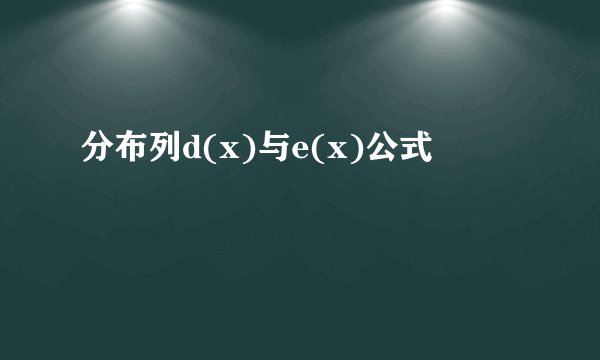 分布列d(x)与e(x)公式