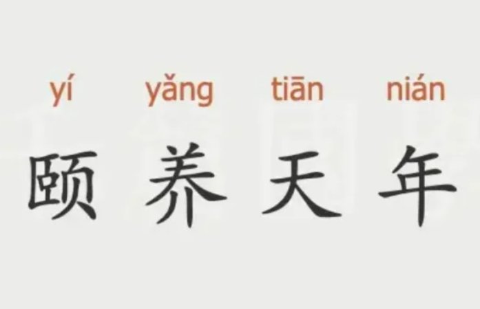 天年指的是什么