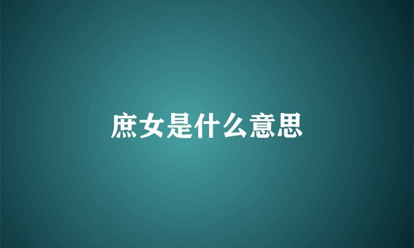 庶女是什么意思