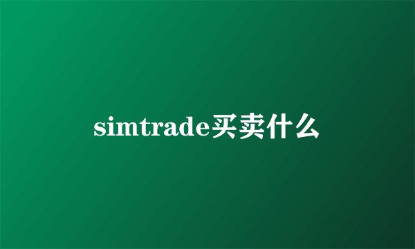 simtrade买卖什么