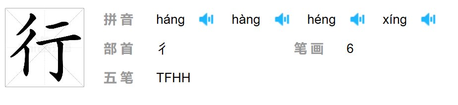 行行行行行行行行行行行行，读作什么？