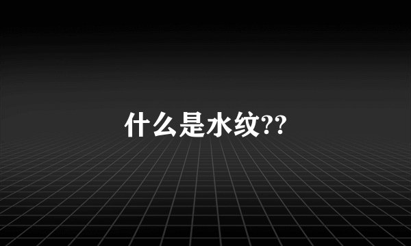 什么是水纹??