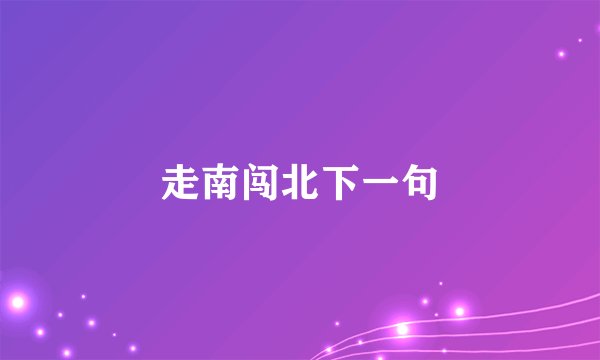 走南闯北下一句