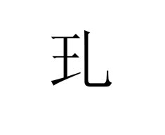 王字加个笔能写多少?