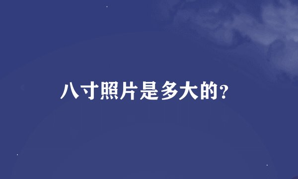 八寸照片是多大的？