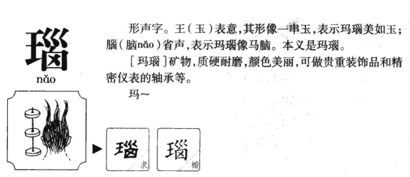 瑙字的含义是什么