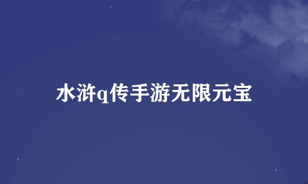水浒q传手游无限元宝