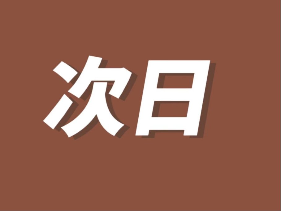 次日是今天还是明天